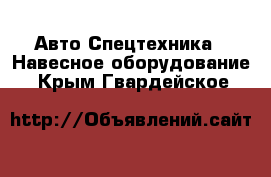 Авто Спецтехника - Навесное оборудование. Крым,Гвардейское